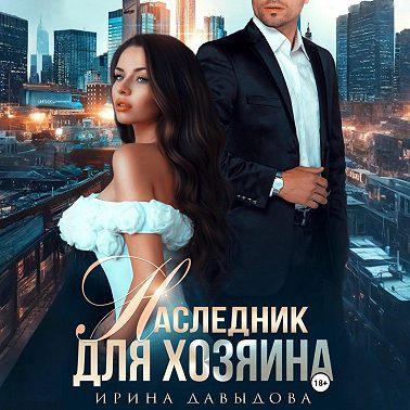 Наследник для хозяина