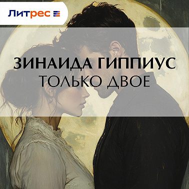 Только двое