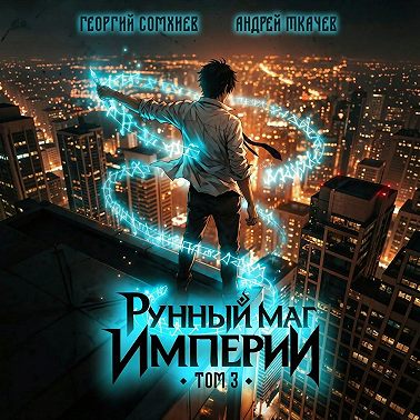 Рунный маг империи. Том 3