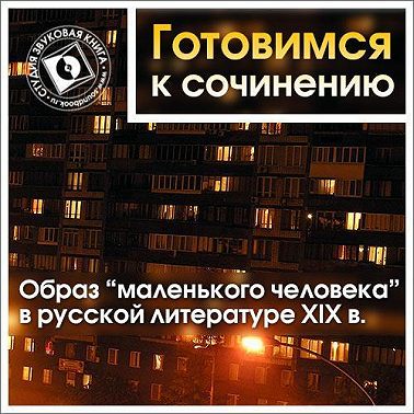 Образ «маленького человека» в русской литературе XIX в.
