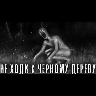 ОНИ РЯДОМ. Страшные истории на ночь. Страшилки на ночь.