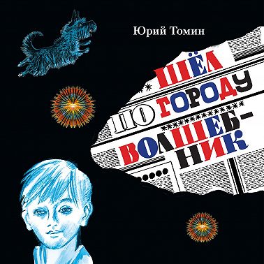 Шёл по городу волшебник