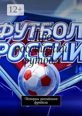 Про российский футбол. История российского футбола