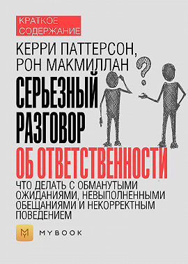 Краткое содержание «Серьезный разговор об ответственности. Что делать с обманутыми ожиданиями, невыполненными обещаниями и некорректным поведением»