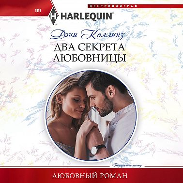 Два секрета любовницы