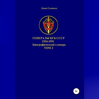 Генералы КГБ СССР 1954-1991.Том 2