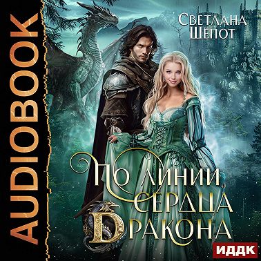 По линии сердца дракона