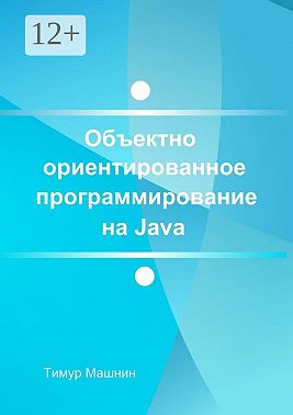 Объектно-ориентированное программирование на Java. Платформа Java SE