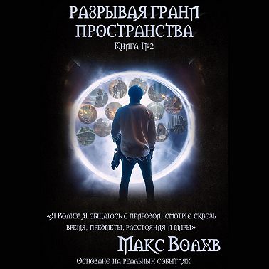 Разрывая грани пространства