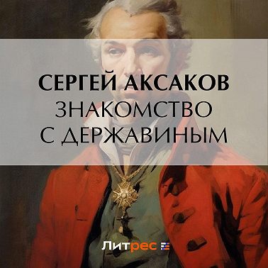 Знакомство с Державиным