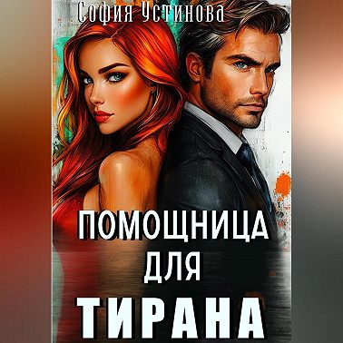 Помощница для Тирана