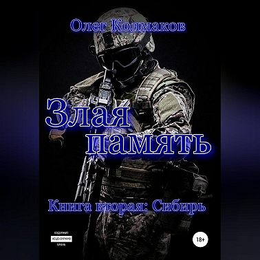 Злая память. Книга вторая. Сибирь