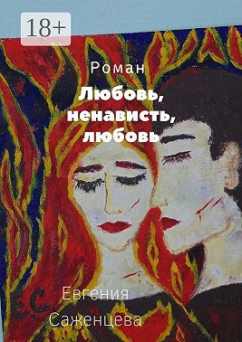 Любовь, ненависть, любовь