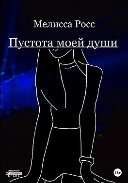 Пустота моей души