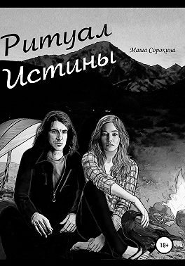 Ритуал Истины