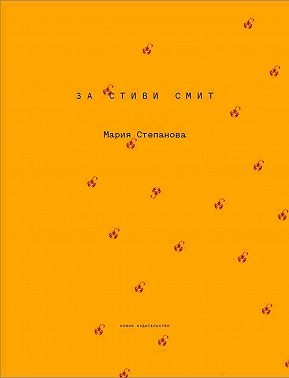 За Стиви Смит