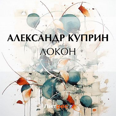 Локон