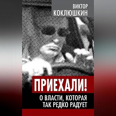 Приехали! О власти, которая так редко радует
