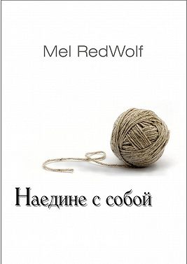 Наедине с собой