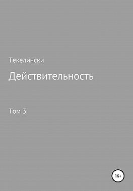 Действительность. Том 3
