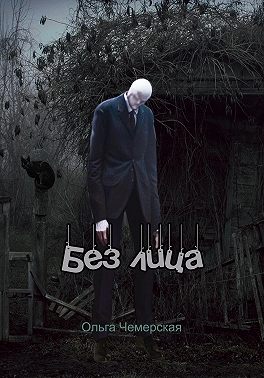 Без лица