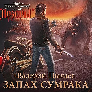 Запах Сумрака