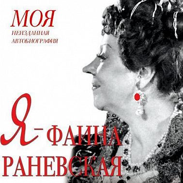 Я – Фаина Раневская