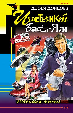 Инстинкт Бабы-Яги