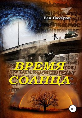 Время солнца