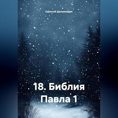 18.Библия Павла 1