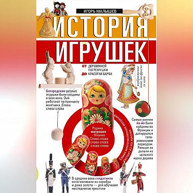 История игрушек. От деревянной погремушки до красотки Барби