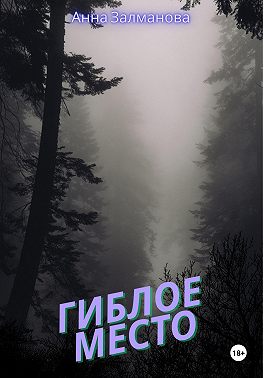 Гиблое место