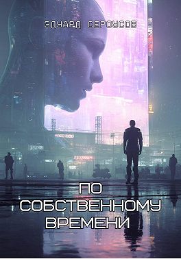 По собственному времени