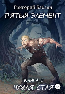 Чужая стая. Книга 2