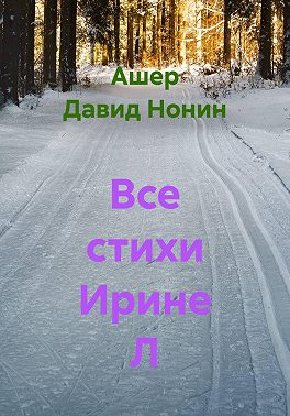 Все стихи Ирине Л