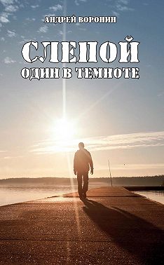 Слепой. Один в темноте