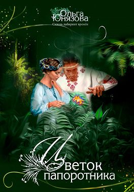 Цветок папоротника