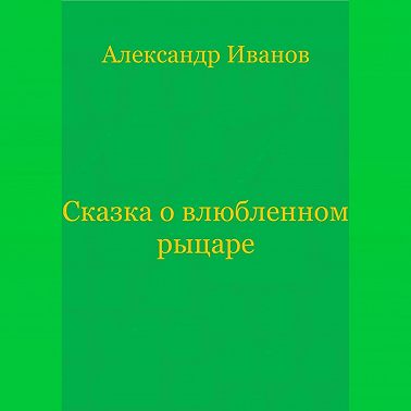 Сказка о влюбленном рыцаре