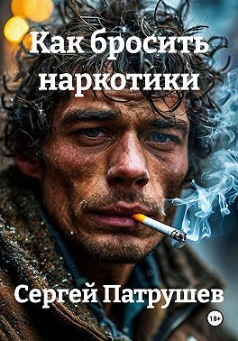 Как бросить наркотики