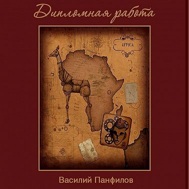 Дипломная работа