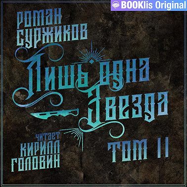 Лишь одна Звезда. Том II
