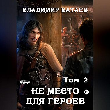 Не место для героев. Том 2