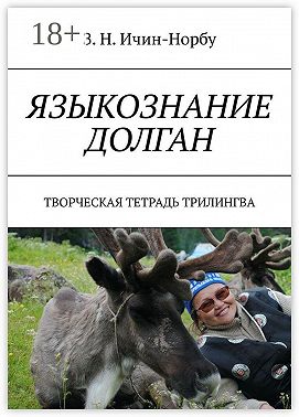 Языкознание долган. Творческая тетрадь трилингва