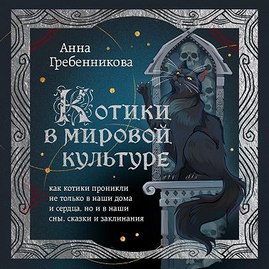 Котики в мировой культуре. Как котики проникли не только в наши дома и сердца, но и в наши сны, сказки и заклинания