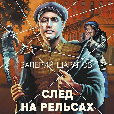 След на рельсах