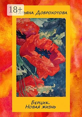 Берцик. Новая жизнь