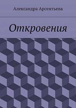 Откровения