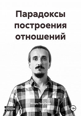 Парадоксы построения отношений