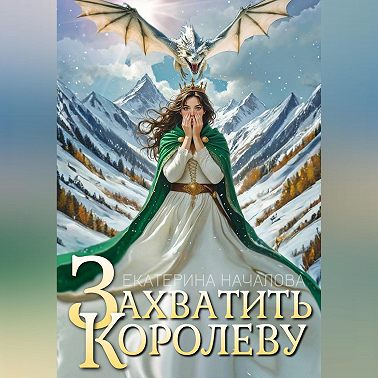 Захватить королеву
