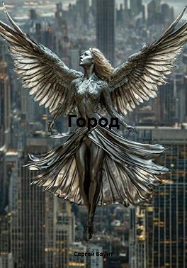 Город